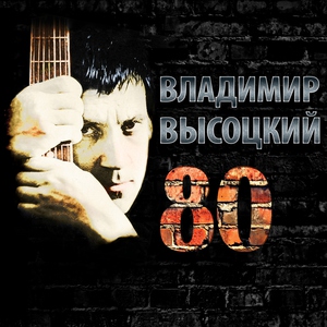 Владимир Высоцкий — Я не люблю